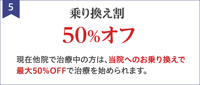 乗り換え割