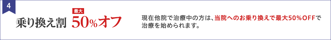 乗り換え割