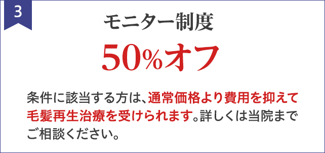 モニター制度　最大50％オフ