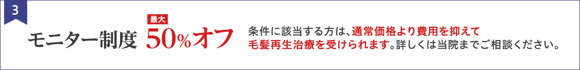 モニター制度　最大50％オフ