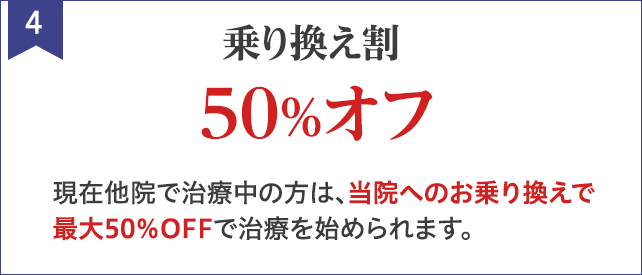 乗り換え割