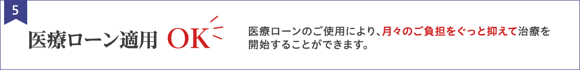 医療ローン適用OK