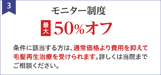 モニター制度　最大50％オフ