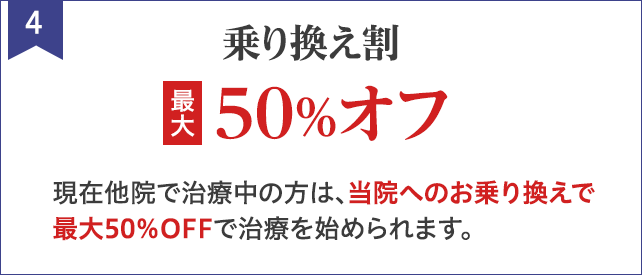 乗り換え割